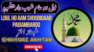 Loul Ho Aam Shoubidaar Paigambaro  Shahnaz Akhtar  Kashmiri Naat 2024 [upl. by Kylen]