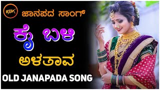 ಕೈ ಬಳಿ ಅಳತಾವ  old janapada song  Uk Javari Janapada song  old song  Folk song [upl. by Arhsub]