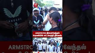 அட்டக்கத்தி தினேஷ்🕯️படுபாவிங்க அண்ணன கொன்னுட்டாங்களே🪧ARMSTRONG 🐘நினைவேந்தல் பேரணி  BSP [upl. by Enylodnewg]