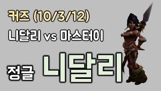 커즈 정글 니달리 vs 마스터이 KDA 10312 [upl. by Nnyw97]