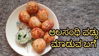 ರುಚಿಯಾದ ಅಲಸಂಧಿ ಪಡ್ಢು  Alasandi Paddu Recipe kannada  Easy Paddu in Kannada  Nirmala Hatti [upl. by Giarg]