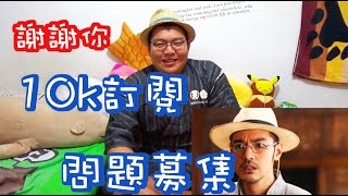 【TR Show】一萬訂閱x謝謝你xQampA問題募集 [upl. by Corsiglia]