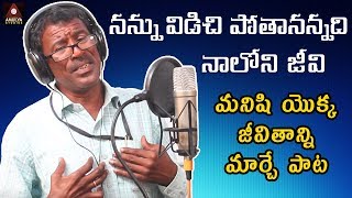 Best EMOTIONAL Song 2019  Nannu Vodili Potananadi Song  Singer Pochaiah  2019 New Telugu Songs [upl. by Zeiger279]