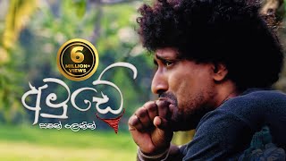 Amude 1  අමුඩේ වස් ගීය  Saman Lenin Official Video [upl. by Ticon842]