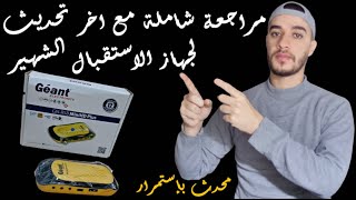 مراجعة شاملة لجهاز الاستقبال الرائع Geant gn rs8 hd plus مواصفات رهيبة مع سعر مثالي [upl. by Bibah]