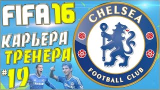 FIFA 16 Карьера за Челси  Вест Хэм Юнайтед 19 [upl. by Metzgar862]