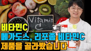 리포좀 비타민C부터 식물 유래 비타민C 메가도스 비타민C까지 비타민C를 분석해봤습니다 [upl. by Persse858]