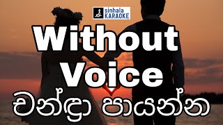 Chandra Payanna karaoke with lyrics  චන්ද්‍රා පායන්න lyrics  Shashika Nisansala  ශෂිකා නිසන්සලා [upl. by Trotter170]