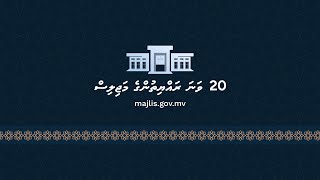 52nd Sitting of the 20th Majlis [upl. by Merfe]