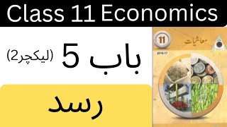 Economics class 11 chapter 5 lecture 2 Economics urdu medium lectures [upl. by Heffron]