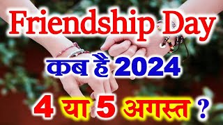 Friendship Day Kab Hai 2024  Friendship Day 2024 Date  फ्रेंडशिप डे 2024 में कब है [upl. by Melisse340]