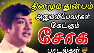 தினமும் துன்பம் அனுபவிப்பவர்கள் கேட்கும் சோக பாடல்கள்  60S tamil Soga Padalgal Sivajiganesan  HD [upl. by Ellette]