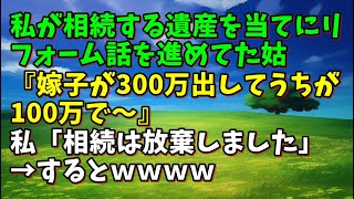 【スカッとひろゆき】私が相続する遺産を当てにリフォーム話を進めてた姑『嫁子が300万出してうちが100万で～』私「相続は放棄しました」→するとｗｗｗｗ [upl. by Reddy778]