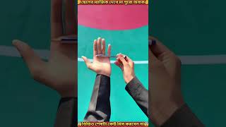 পেন দিয়ে😵‍💫😵‍💫ম্যাজিক  Magic with a pen  shorts youtubeshorts mondaltek [upl. by Ahsitul]