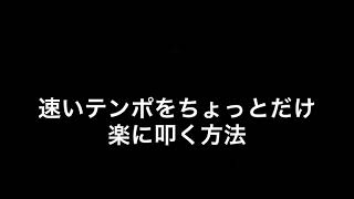 ドラム 速い8ビートの練習方 [upl. by Buller]