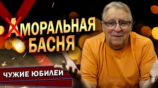 АМОРАЛЬНАЯ БАСНЯ  Геннадий Хазанов 2024 г gennadyhazanov [upl. by Ynnal842]