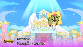 Cookie Run Ovenbreak  แชมเปี้ยนลีก ซีซั่นซอมบี้ 7  ทุกอารีน่า [upl. by Nyleak396]