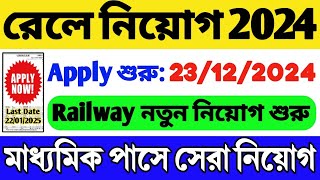 📌রেলওয়ে নিয়োগ 2024  10th Pass  Railway Recruitment 2024  Railway New Vacancy 2024 [upl. by Breban]