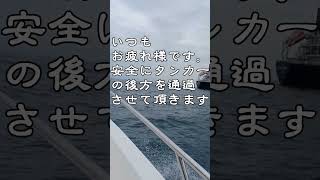 タンカーを撃破！？航路はタンカーの走行が優先です！小船の思い・・shorts [upl. by Longfellow]