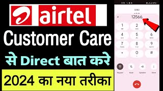 Airtel customer care number 2024  aur customer care se kaise baat kare  how to call in airtel care [upl. by Honniball]