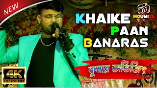 Khaike Paan Banaras Wala Hindi Matal Song  Live SingingBy  Kumar Avijit [upl. by Filippo]