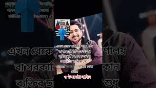 এখন থেকে সরকার নতুন আইন করছে কে কে বিষয়ে একমত আছেন অবশ্যই কমেন্ট করুন motivation ringtones2024 ❤️ [upl. by Siduhey645]