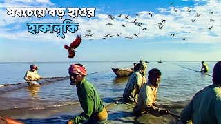 সিলেটের হাকালুকি বাংলাদেশের সবচেয়ে বড় হাওর  Panorama Documentary [upl. by Aubin]