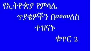 የምሳሌ ጥያቄን በመመለስ ተዝናኑ ለሌሎች ሼር አድርጉ  Ethiopian phrases question and answer 2 [upl. by Ecam578]