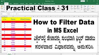 How to Filter Data in MS Excel in Kannada   ಎಕ್ಸೆಲ್ ನಲ್ಲಿ ಡೇಟಾವನ್ನು ಫಿಲ್ಟರ್ ಮಾಡುವ ಸರಳ ವಿಧಾನ [upl. by Dalton]