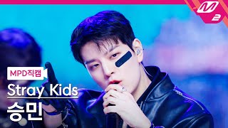 MPD직캠 스트레이 키즈 승민 직캠 4K Chk Chk Boom Stray Kids SEUNGMIN FanCam  MCOUNTDOWN202488 [upl. by Mosenthal]