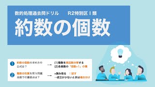 【R2特別区I類】「約数の個数」の公式を理解しよう【数的処理】 [upl. by Maris]