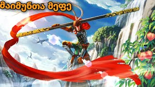 მულტფილმები ქართულად მაიმუნთა მეფე MONKEY KING  multfilmebi qartulad 2020 [upl. by Acinelav]