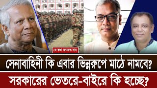 সেনাবাহিনী কি এবার ভিন্নরুপে মাঠে নামবে সরকারের ভেতরেবাইরে কি হচ্ছে Mostofa Feroz I Voice Bangla [upl. by Eniledgam547]