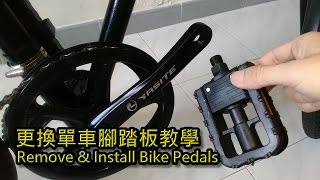 單車拆踏板換腳踏教學自行車換腳蹬Remove amp Install Bike Pedals自転車のペダルを交換して [upl. by Dibru]