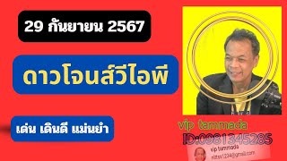 2024 09 29 ดาวโจนส์วีไอพีvipดาวโจนส์วีไอพี vipออกเวลา 0030น ดาวโจนส์คืนนี้ [upl. by Aloap]