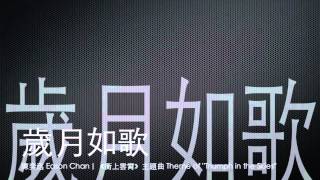 完整 Full 歲月如歌－陳奕迅  衝上雲霄 主題曲 [upl. by Odnaloy543]