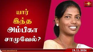 58201 விருப்பு வாக்குகளுடன் பாராளுமன்றத்திற்கு தெரிவாகிய அம்பிகா சாமுவேல் NPPGovernment Badulla [upl. by Tibold354]