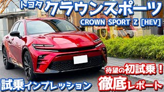 【待望の初試乗！】トヨタ 新型クラウンスポーツ に試乗！加速、乗り心地、燃費など徹底チェック！【TOYOTA NEW CROWN SPORT Z 2023】 [upl. by Nnyleitak999]