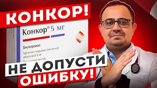 Конкор  препарат для снижения давления и пульса Как не допустить ошибку [upl. by Yxel]