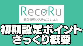 【RecoRu】初期設定の概要とポイントをざーっとお伝え【ひとり100円の勤怠管理システム レコル】 [upl. by Karina]