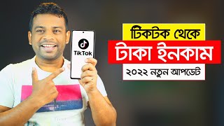 কিভাবে টিকটক থেকে টাকা ইনকাম করা যায়  Tiktok Taka Income 2022 [upl. by Enida]