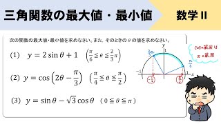 【三角関数の最大値・最小値】単位円をつかって考える3パターンをイチから！ [upl. by Inesita]