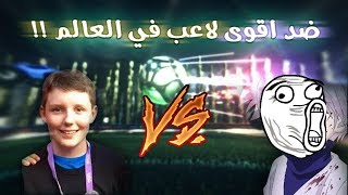 rocket league  1v1 vs Scrub Killa  روكيت ليق  قيم ضد الاول على العالم [upl. by Olsen]