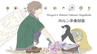 【ホルン多重録音】Penguins Detour／林田匠【Horn】 [upl. by Nomelc]