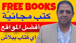 Free Books  أفضل مواقع لتحميل الكتب ببلاش [upl. by Caralie629]