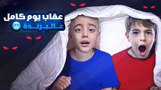 حبست خلودة ومالك يوم كامل في البرندا طلعلهون اشياء غريبة بليل😱 [upl. by Basset]