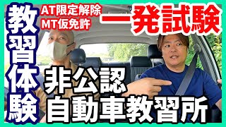 非公認自動車教習所でAT限定解除教習体験 [upl. by Lehcnom]