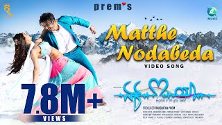 MATTHE NODABEDA  Video Song EK LOVE YA RaanaReeshmaRachitha RamPrems Rakshitha Arjun Janya [upl. by Enilehcim]