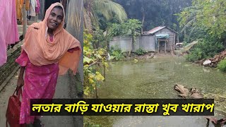 লতার বাড়ি যাওয়ার রাস্তা খুব খারাপ mejotv quotlota parvin quotriya moni [upl. by Poler622]