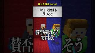 quotれquotで始まる良いことは？【マイクラ】 [upl. by Conchita]